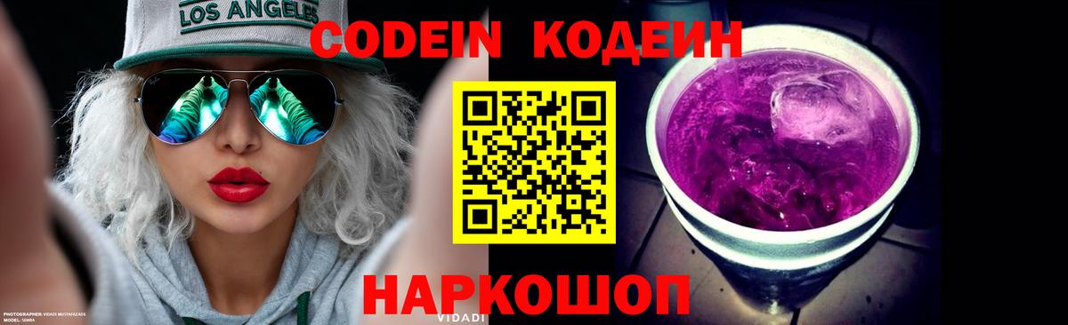 Кодеиновый сироп Lean Purple Drank  Codein напиток Lean (лин)  Вход с VPN  Балабаново 